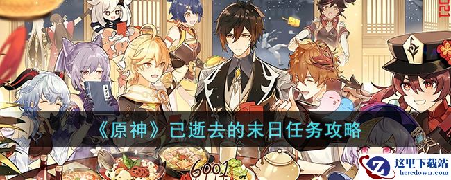 《原神》已逝去的末日任务攻略