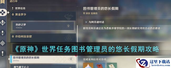《原神》世界任务图书管理员的悠长假期攻略