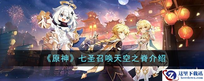 《原神》七圣召唤天空之脊介绍