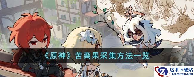 《原神》苦离果采集方法一览