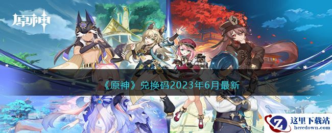 《原神》兑换码2023年6月最新