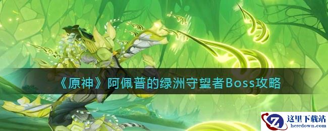 《原神》阿佩普的绿洲守望者Boss攻略