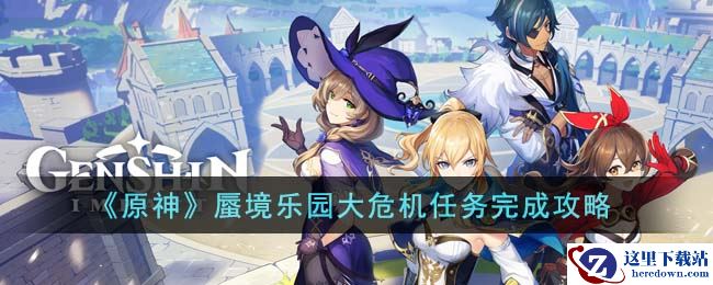 《原神》蜃境乐园大危机任务完成攻略