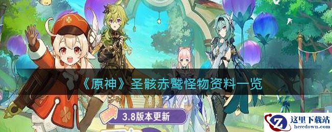 《原神》圣骸赤鹫怪物资料一览