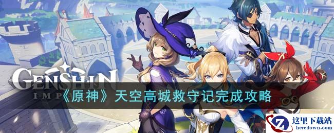 《原神》天空高城救守记完成攻略
