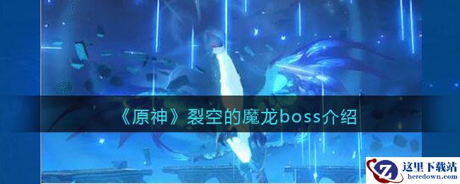 《原神》裂空的魔龙boss介绍