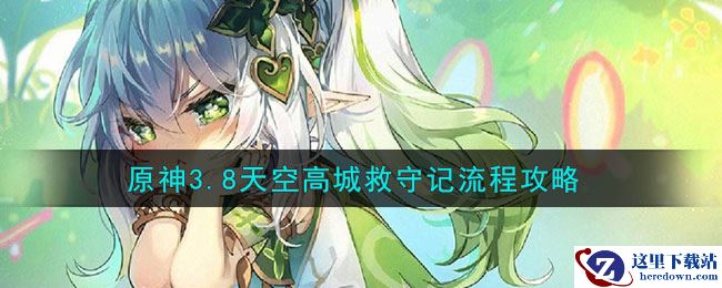 《原神》3.8天空高城救守记流程攻略