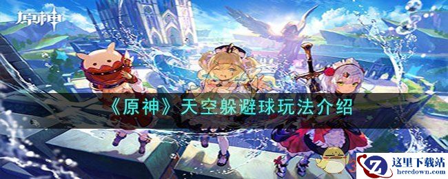 《原神》天空躲避球玩法介绍