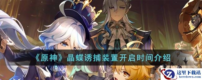 《原神》晶蝶诱捕装置开启时间介绍