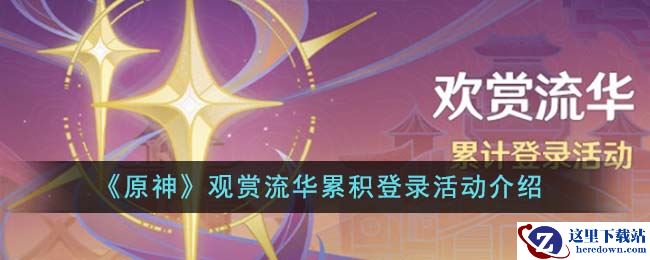 《原神》观赏流华累积登录活动介绍