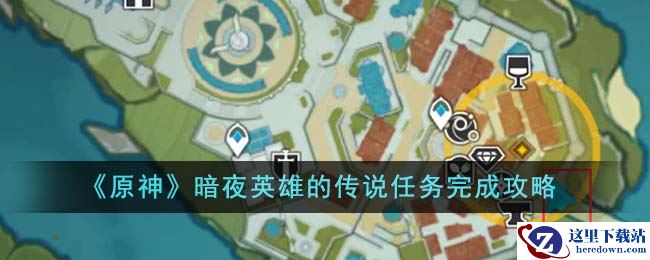 《原神》暗夜英雄的传说任务完成攻略