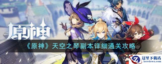 《原神》天空之琴副本详细通关攻略