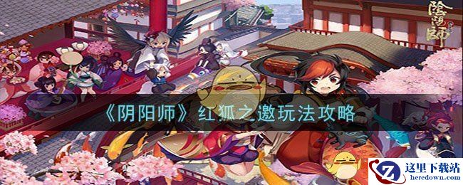 《阴阳师》红狐之邀玩法攻略