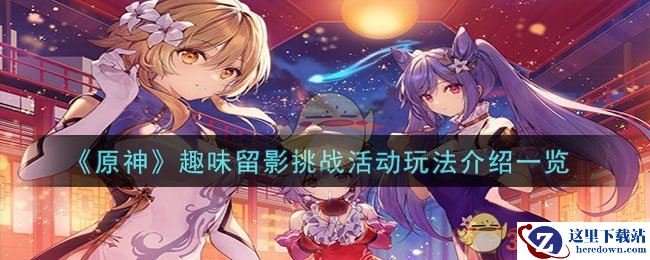 《原神》趣味留影挑战活动玩法介绍一览