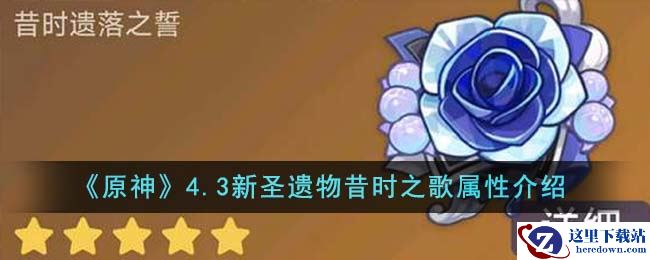 《原神》4.3新圣遗物昔时之歌属性介绍