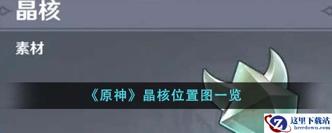 《原神》晶核位置图一览