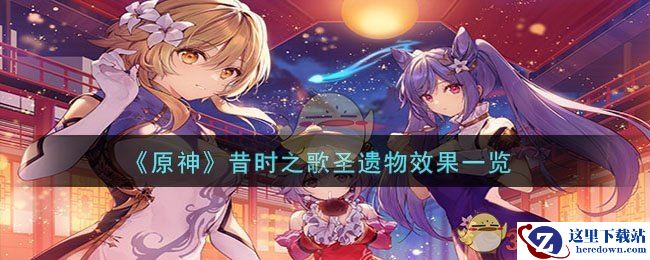 《原神》昔时之歌圣遗物效果一览