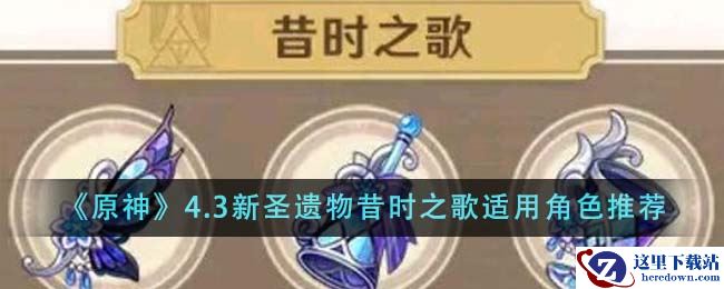 《原神》4.3新圣遗物昔时之歌适用角色推荐