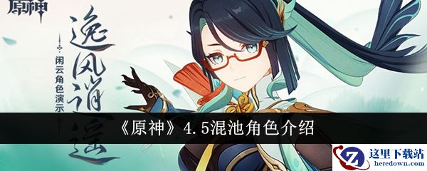 《原神》4.5混池角色介绍