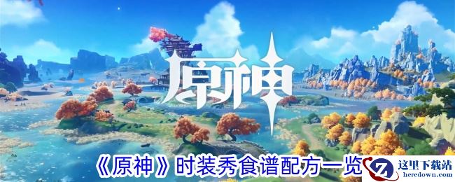 《原神》时装秀食谱配方一览