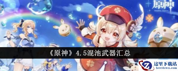 《原神》4.5混池武器汇总