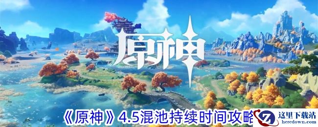 《原神》4.5混池持续时间攻略