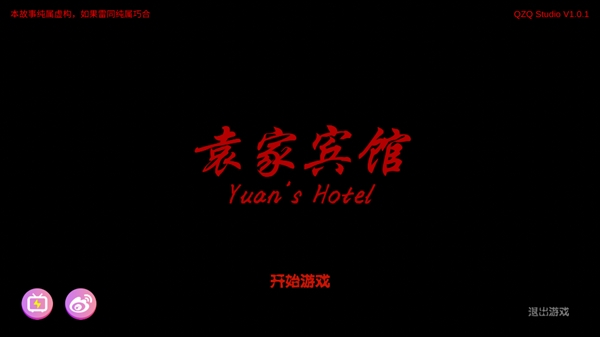 袁家宾馆游戏 袁家宾馆游戏