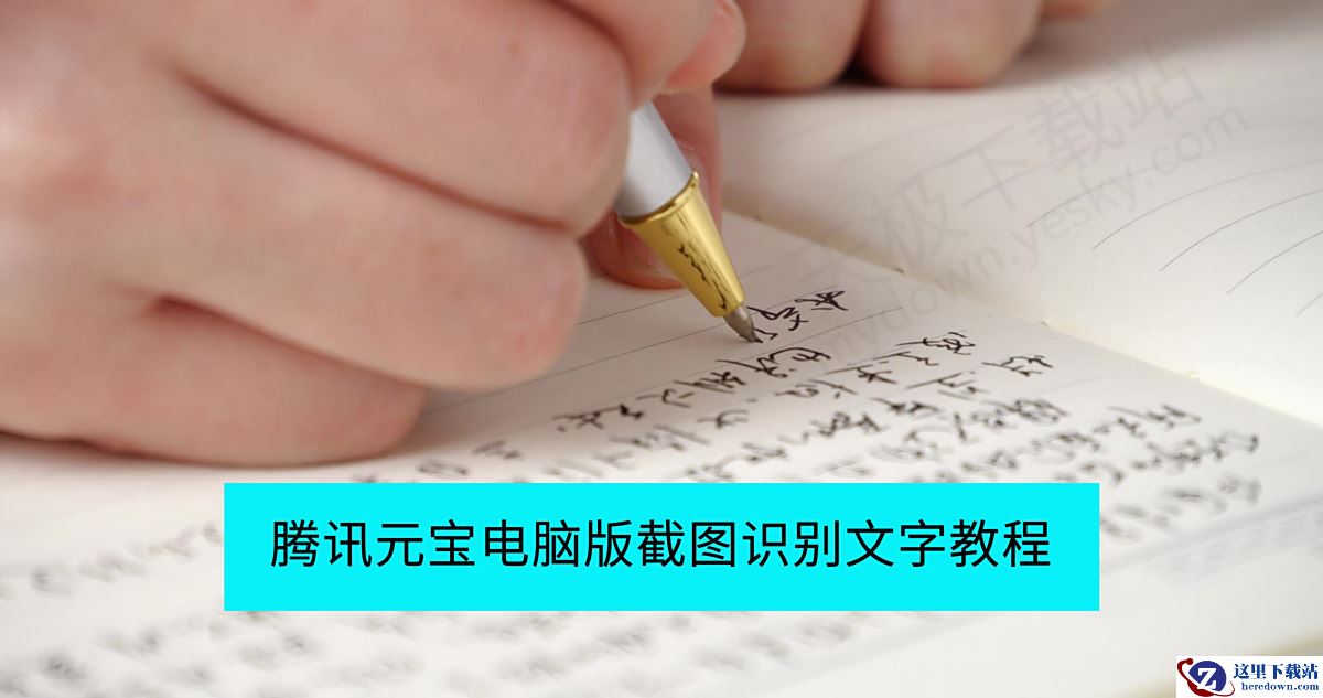 腾讯元宝电脑版截图识别文字图文教程