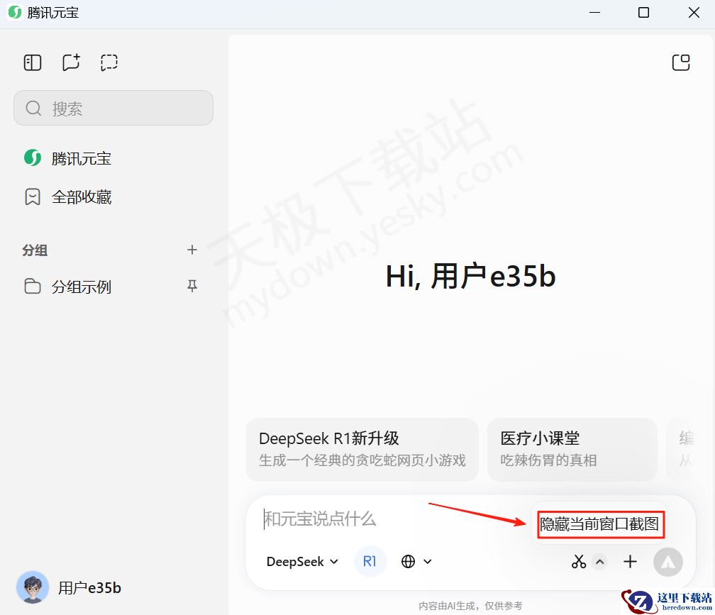 腾讯元宝电脑版截图识别文字图文教程