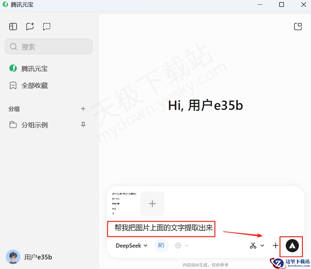 腾讯元宝电脑版截图识别文字图文教程