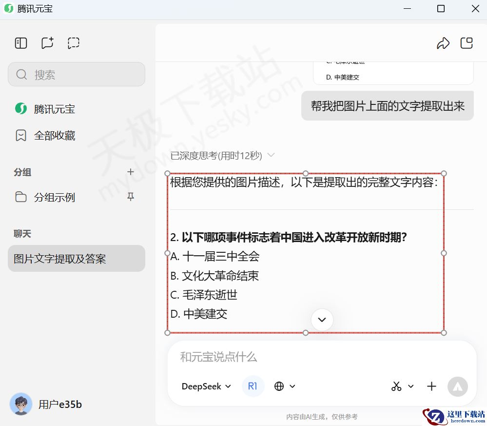 腾讯元宝电脑版截图识别文字图文教程