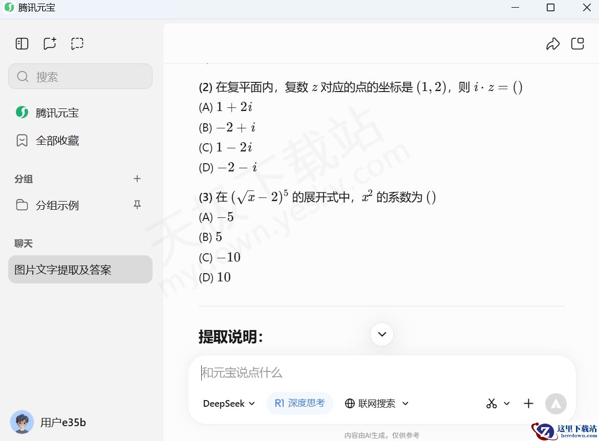 腾讯元宝电脑版截图识别文字图文教程