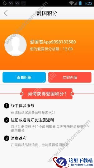 爱国者诚信联盟爱国积分有什么用?诚信商圈app怎么获得爱国积分?图片1
