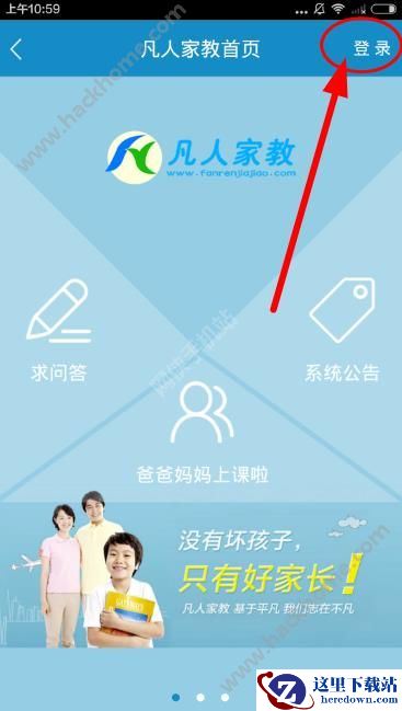 凡人家教平台怎么登陆?凡人家教网平台登录教程图片1