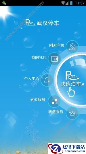 武汉停车APP怎么预约车位?武汉停车预约车位教程介绍图片1