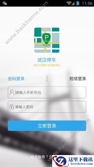 武汉停车app怎么收不到验证码?武汉停车注册收不到验证码解决方法图片1