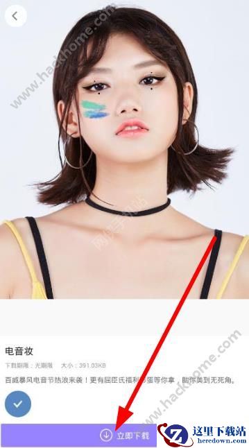 电音妆怎么玩?美妆相机电音妆怎么玩?图片2