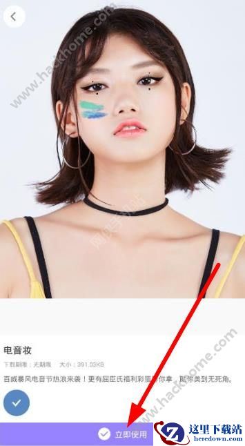 电音妆怎么玩?美妆相机电音妆怎么玩?图片3