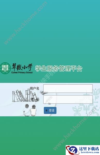 翠微小学怎么样?翠微小学学生服务平台app介绍图片1