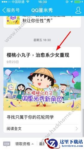 QQ厘米秀樱桃小丸子角色怎么获得?QQ厘米秀樱桃小丸子装扮获得方法图片1