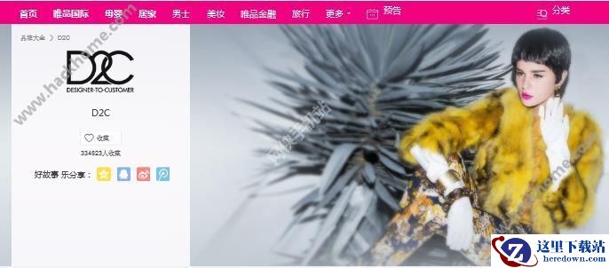 D2C官方旗舰店有哪些?D2C官方旗舰店介绍图片3