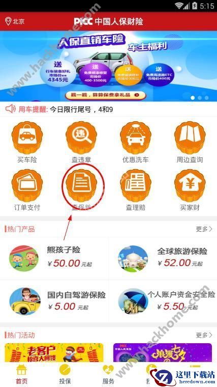 人保车险怎么查保单?人保车险保单查询方法图片2