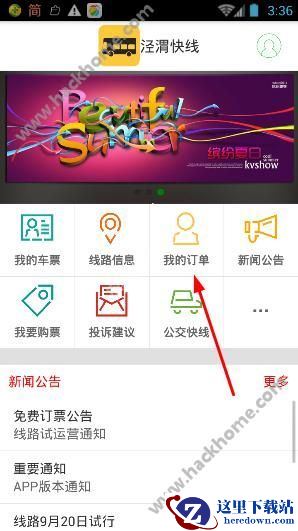泾渭快线在哪查看订单?泾渭快线怎么查询我的订单?图片1
