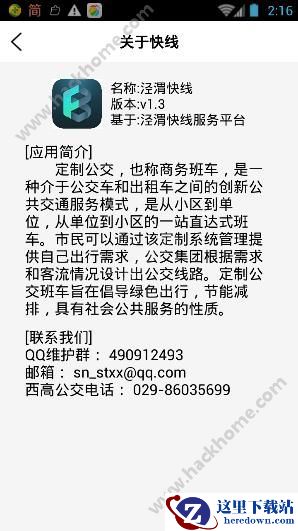 泾渭快线客服电话是多少?泾渭快线app定制公交怎么联系客服?图片1