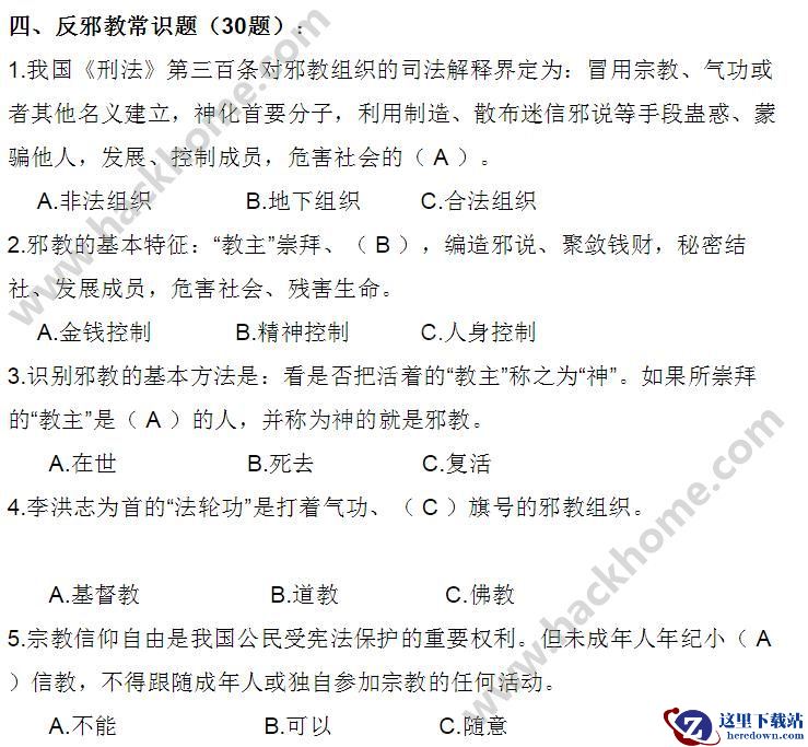 闽江清风我要答题答案共享 闽江清风反邪教答案大全