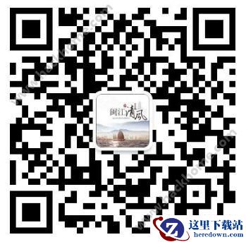 闽江清风微信公众号是多少?闽江清风公众号二维码图片介绍图片2