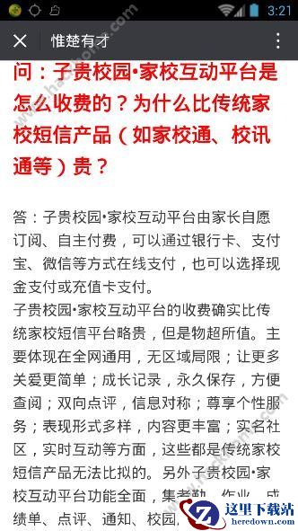 子贵校园强制收费?子贵校园家校互动平台怎么收费?图片1