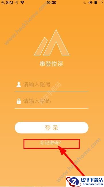攀登阅读平台密码忘记怎么办?攀登阅读app登录密码忘记怎么办?图片1