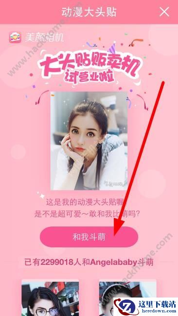 美颜相机动漫大头贴在哪玩?美颜相机动漫大头贴怎么玩?图片2