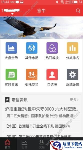 宏牛宏信证券怎么样?宏牛炒股APP功能介绍图片1
